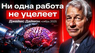 CEO банка JPMorgan: ИИ изменит каждую профессию - отстанут те, кто не научится им пользоваться