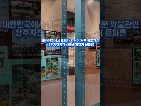 [2025 상주시 sns 서포터즈] 상주자전거박물관 #상주시 #상주여행