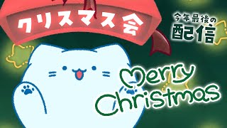 【Xmas】ハッピーメリークリスマス・イヴ！よいお年を！【#アオイネコ / Vtuber】