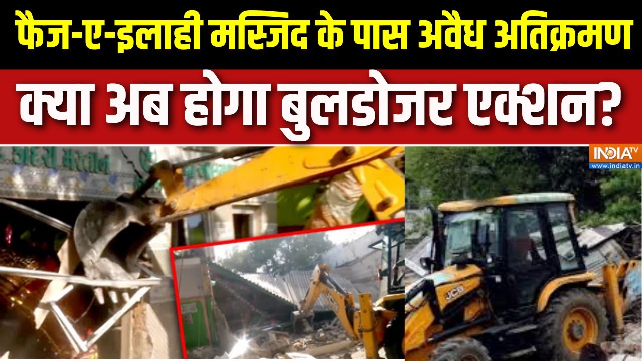 Turkman Gate Bulldozer Action:  फैज-ए-इलाही मस्जिद के पास अवैध अतिक्रमण, क