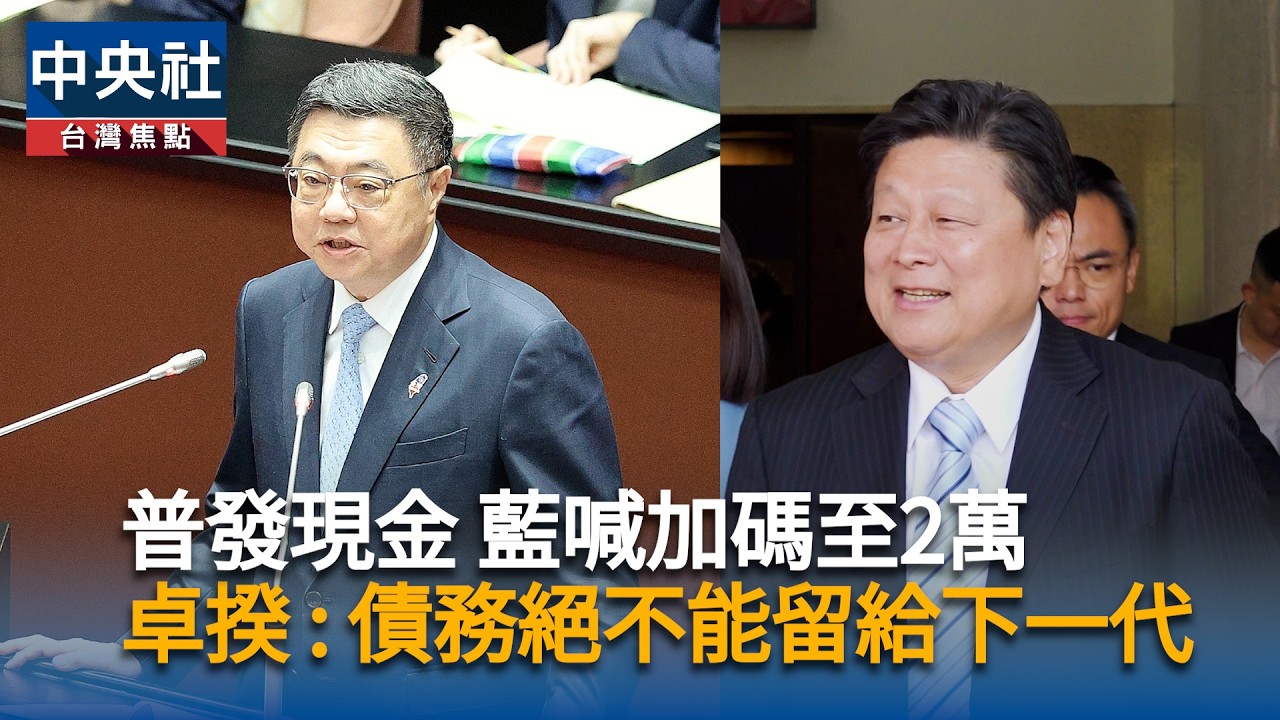 普發現金 藍喊加碼至2萬　卓揆：債務絕不能留給下一代
