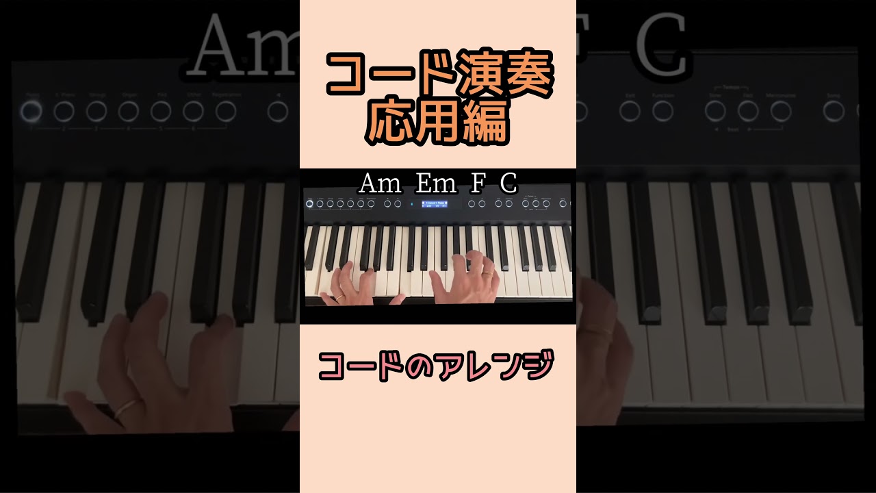 コード演奏　応用編　コードのアレンジ　#コード理論 #ピアノレッスン #ピアノ 初心者　#音楽教材 #ピアノ