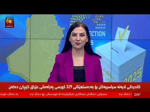 ڤیدیۆ | تەنیا یەك كاتژمێر بۆ پڕۆسەی دەنگدان لە هەرێمی كوردستان و عێراق ماوە
