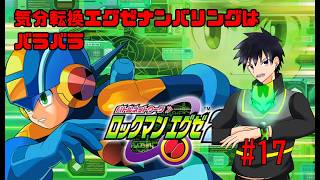 【ロックマンエグゼ】トロコン目指して残りを進める　#19【科戸夏風】