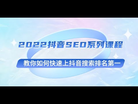 2022抖音SEO系列课程，教你如何快速上抖音搜索排名第一
