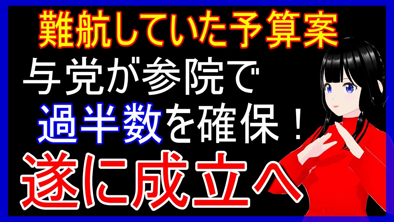 国会で審議中の予算案に関し参議院で大きな動きが！成立する公算が高まる