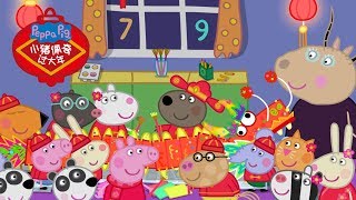 Peppa Pig Celebrates Chinese New Year | Official Trailer | Now In Theaters