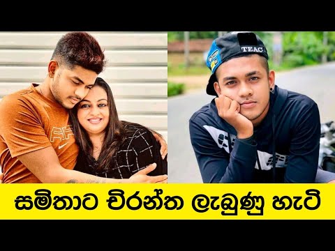 Samitha and Chirantha first meet