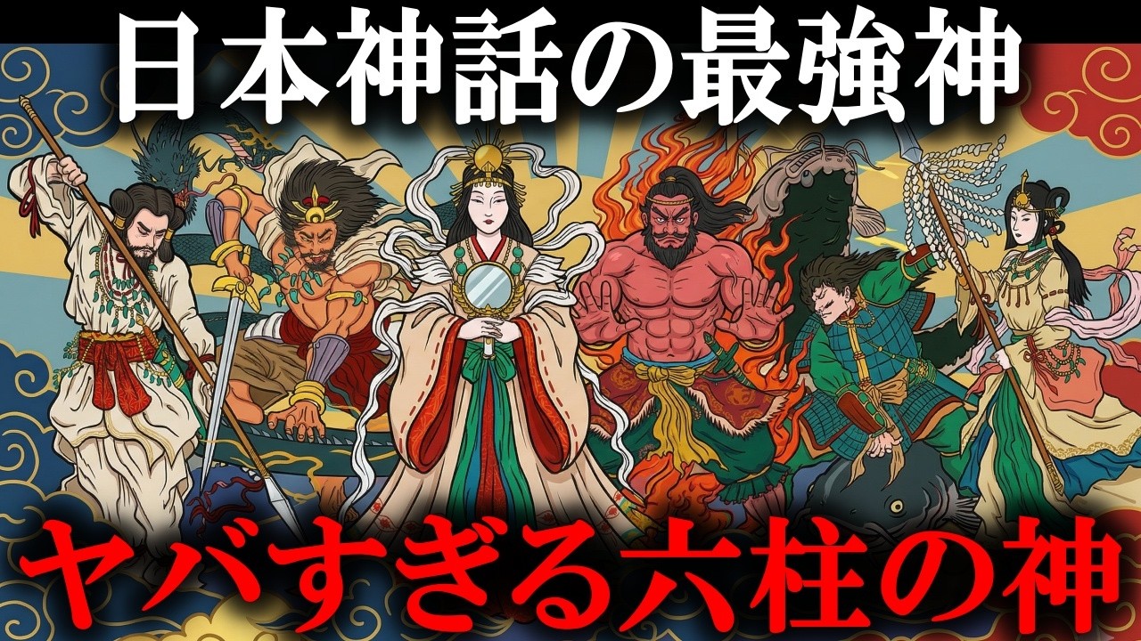 日本神話の最強すぎるヤバイ神5選