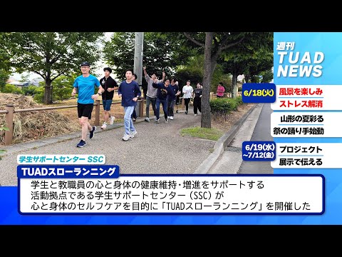 【東北芸術工科大学】2024.06.21「週刊 TUAD NEWS」