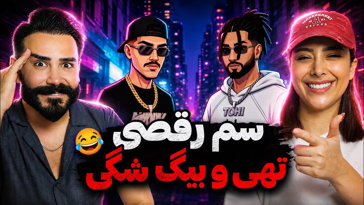 Tohi x Big Shaggy - Raghse Andam 3 (REACTION) | خب اهنگ جدید برای آخر هفته ها اومد😍