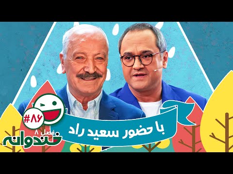 فصل هشتم خندوانه قسمت 86 با کیفیت عالی 1080 - با سعید راد و هانا ستوهی