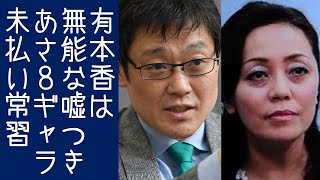 【日本保守党｜百田尚樹｜有本香】岩田温らがあさ8の出演料未払いを告発する【KaikenTV】