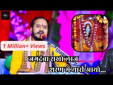 Jagdamba Rakho Laaj 🙏| जगदंबा राखो लाज,शरण मैं थारी आयो 🙏| Nahar Shakti Mata Bhajan 🚩 #newbhajan