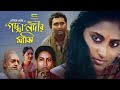 Padma Nadir Majhi | পদ্মা নদীর মাঝি | Bangla Full Movie | Asad | Champa | Bangla Superhit Movi