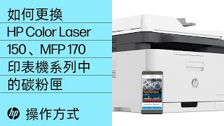 如何更換 HP Color Laser 150、MFP 170 印表機系列中的碳粉匣