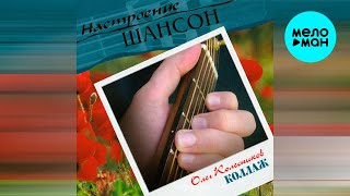 Олег Колесников - Коллаж (Альбом, 2007)