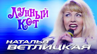 НАТАЛЬЯ ВЕТЛИЦКАЯ - Лунный кот | Official Music Video | 1994 | 12+