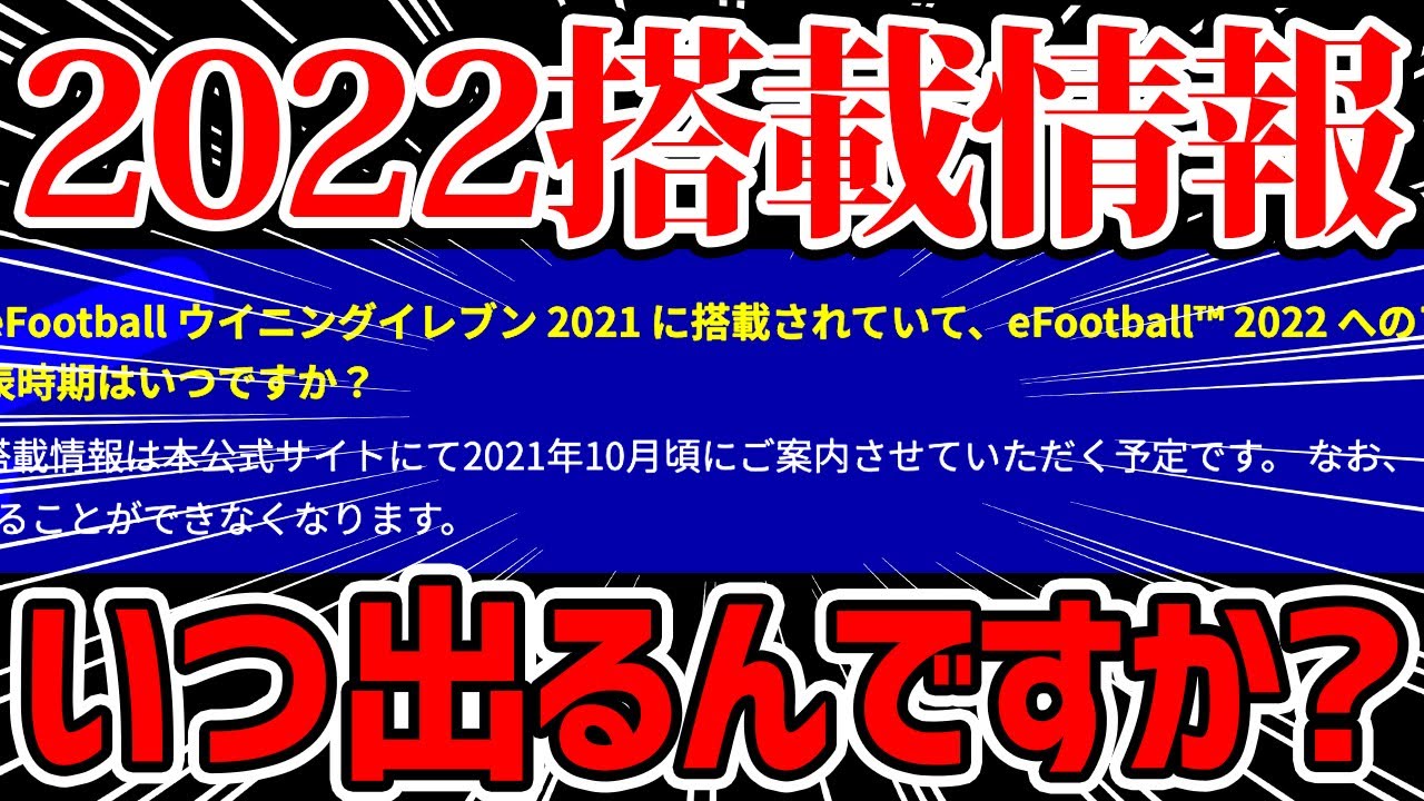 【悲報】10月発表予定だった2022搭載情報と大型アプデ日程が発表されない件について...あのFP初使用を添えて【ウイイレアプリ2021】