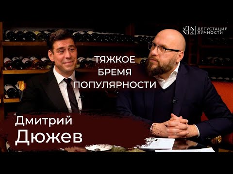 Дмитрий Дюжев: "Бригада", про известность, все врут? О критике, интервью  | Дегустация Личности |