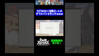 【うおw】ラグMODと切断チートのダブルパンチキッズwww【スマブラSP】#shorts