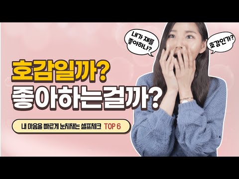 호감일까? 사랑일까? 내 마음이 애매할때 확인하는 셀프체크 TOP6