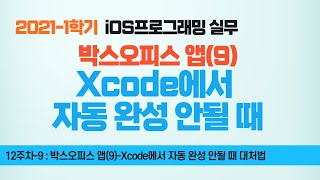 Swift 강좌 12-9 : 박스오피스앱(9) Xcode 자동완성 기능이 안될 때 대처법