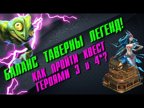 БАЛАНС ТАВЕРНЫ ЛЕГЕНД ▲ПРОШЁЛ КВЕСТ 3-4* ГЕРОЯМИ
