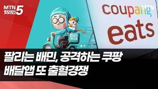 팔리는 배민, 공격하는 쿠팡 …배달앱 또 출혈경쟁 / 머니투데이방송 (뉴스)