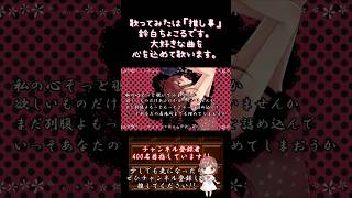 【#推し事 系 #歌い手 が】 #ロミオとシンデレラ /#doriko 【#歌ってみた 】 #cover #shorts #short #ボカロ歌ってみた #オリジナルmv