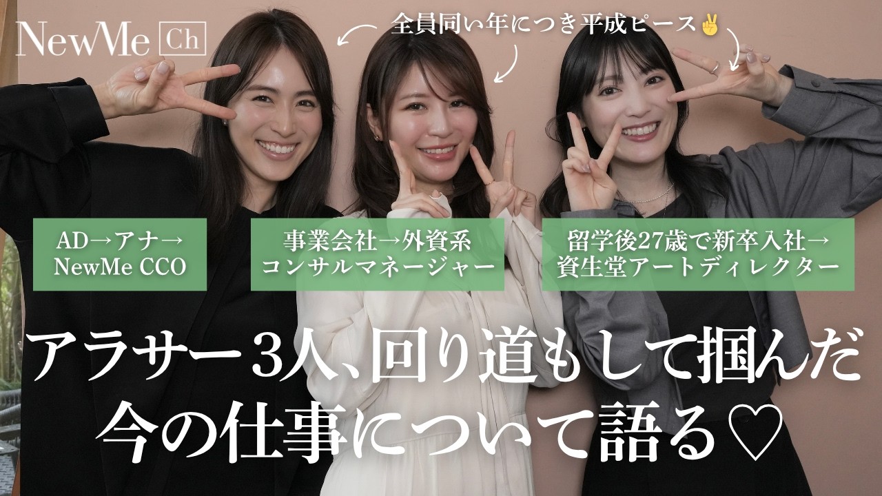 アラサー3人、回り道もして掴んだ今の仕事について語る♡