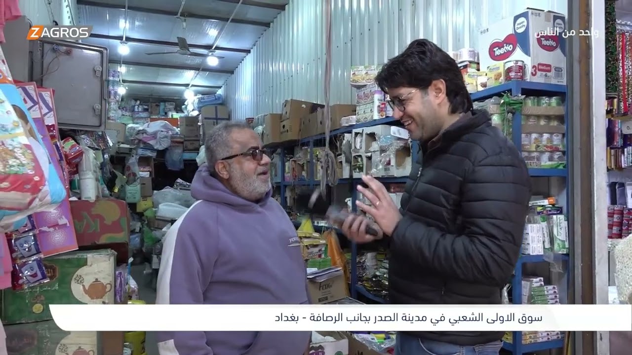فيديو | سوق الأولى الشعبي في مدينة الصدر - بغداد | برنامج واحد من الناس مع احمد الركابي