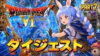【ダイジェストまとめ】兎田ぺこらのドラゴンクエストⅥ Part7【ホロライブ切り抜き】
