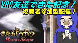 【PS3】【参加型】VRCで初めてフレンドが出来た記念に祝い酒HD配信するわよぜ！【悪魔城ドラキュラHD】【クリスマス記念】