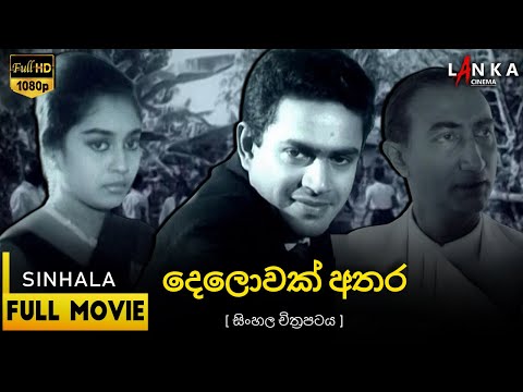 දෙලොවක් අතර