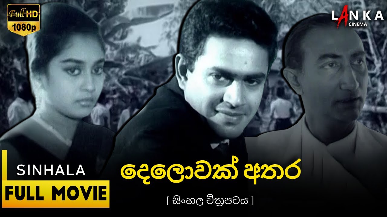 දෙලොවක් අතර සිංහල සම්පූර්ණ චිත්‍රපටය 💖🎬Delovak Athara Sinhala Movie💖🎬#sinhalamovie #delovakathara