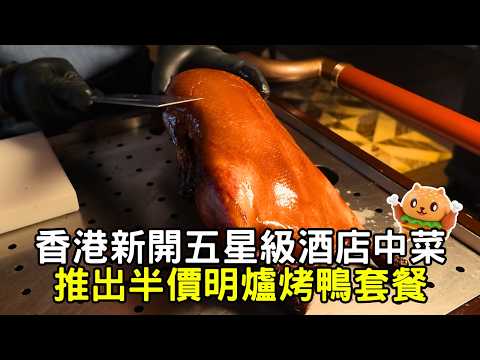 香港新開五星級酒店中菜廳🌟推出半價明爐烤鴨套餐丨香港維港凱悅尚萃酒店丨尚萃軒 One Duck Lane