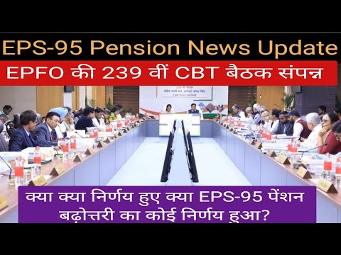 EPS-95 Pension News Update | EPFO की 239 वीं CBT बैठक संपन्न | क्या  पेंशन वृद्धि का कोई फैसला हुआ? 