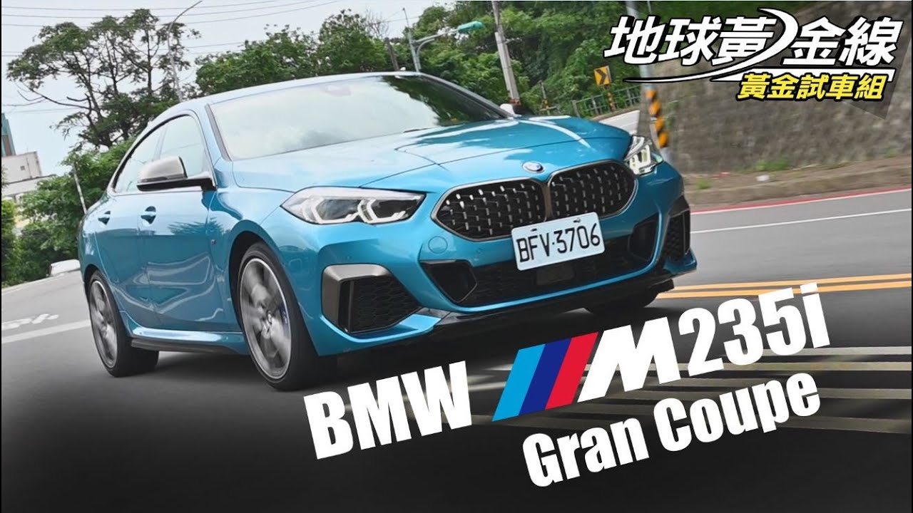 【黃金試車組】女神她妹很可以！　BMW M235i Gran Coupe