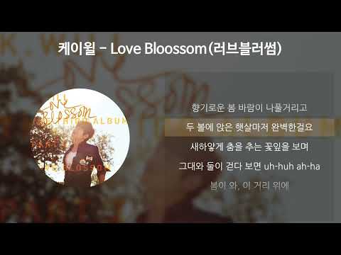 K.will(케이윌) - Love Blossom (러브블러썸) [가사/Lyrics]