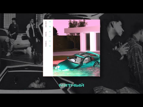 MARKUL, FEDUK — Мятный (Lyrics video)