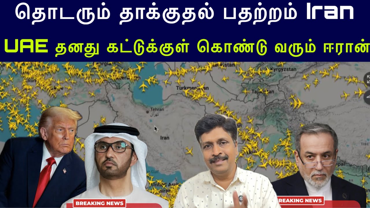 Iran Close Airspace I UAE தனது கட்டுக்குள் கொண்டு வரும் ஈரான் I Ravikumar Somu
