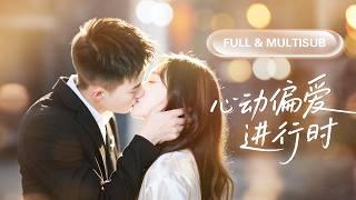 新劇全集💓【黃文博 & 董子源】冷面霸总絕嗣魔咒竟被剛滿20歲的小丫頭一夜打破！萬年枯藤終於開枝散葉，總裁秒變寵妻狂魔，把她接回豪門放肆寵！💕 #短劇 #短劇推薦 #最火短劇 #甜寵 #cdrama