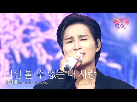 [클린버전]명곡 탄생! 마음을 울리는 애절한 희재의 신곡이 나왔습니다!❤️ 김희재  - 다신 볼 수 없는 내 사랑 ❤️ 트롯 올스타전 금요일밤에 TV CHOSUN 251003 방송