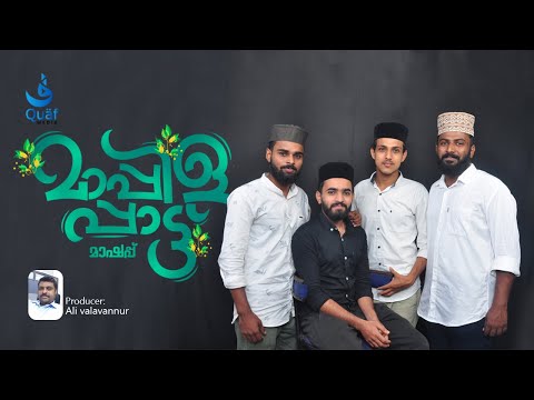 Mappilappatt mashup | New Mappilappatt chain song | Aboo mufeeda & Shameem, Murshad, Marvan, Basith