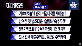 [뉴스투데이] 전주MBC 2021년 01월 18일