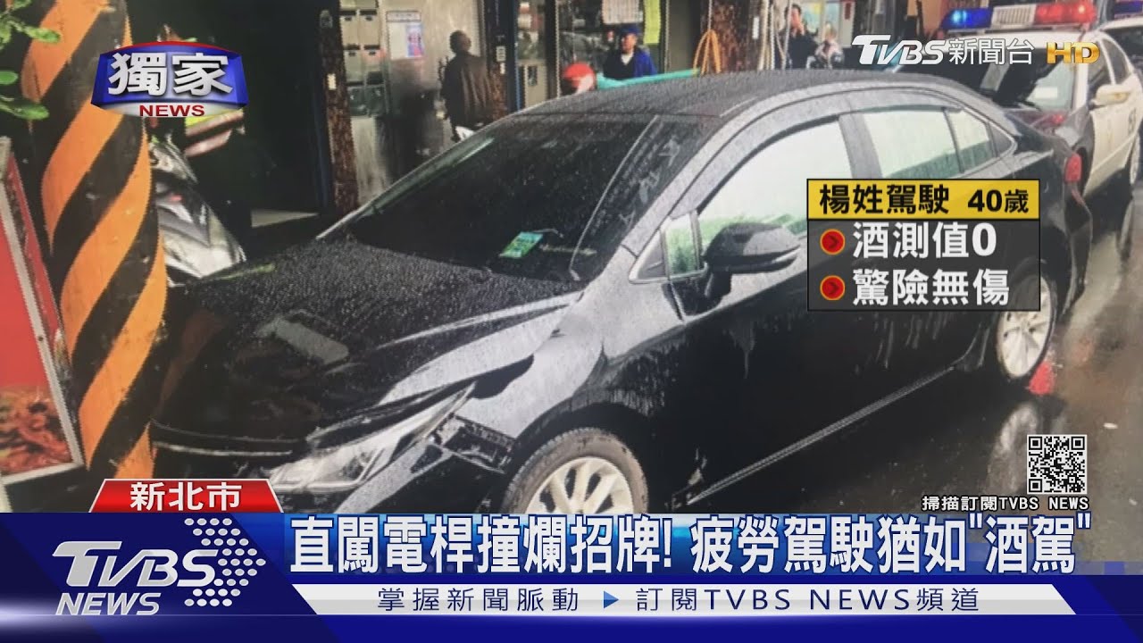 你累了嗎?打瞌睡撞電線桿 疲勞駕駛釀禍