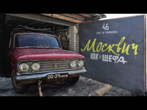 Купил экспортный Москвич-408Э не выезжавший из гаража с 1980 года!