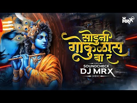 Soduni Gokulas DJ Sound Check Marathi Song | Soduni Gokulas DJ Song | Sound Check | MRX REMIX