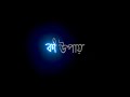 Bengali Sad Song Status | Keno Ase Din Toke Kache Na Pawar Song Status | Lyrics Status  Black Screen